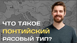 Понтид | Понтийская раса | Как выглядит понтийский антропологический тип