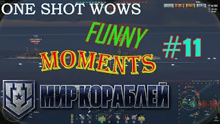 One Shot WoWS / Funny Moments #11 / 🎁 Розыгрыш внутри 🎁