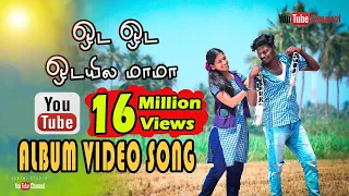 Oda Oda Odayela Mama | ஓட ஓட ஓடயில மாமா | Gramathu Kuthu Song 2023