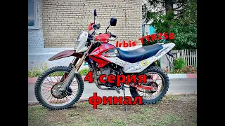 Irbis TTR250 4 серия ФИНАЛ