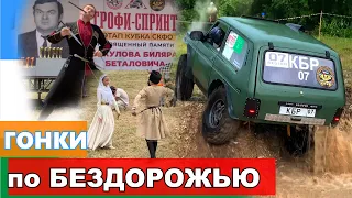 #SKrdOffroad Новая трасса в Кенже (КБР),  она вообще проходима? Трофи-спринт, который мы ждали!