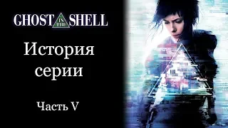 GHOST IN THE SHELL | История серии. Часть V: Призрак в Доспехах (2017)