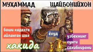 MUHAMMAD SHAYBONIY XON  Oʻzbeklarni soʻngi Sohibqironi yoxud Shayboniylar davlatini asoschisi haqida