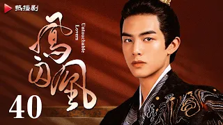 《凤囚凰 Untouchable Lovers》EP 40 | 白鹿、宋威龙、许凯、赵露思、关晓彤、吴谨言 | 古装宫廷爱情剧