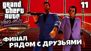 GTA Vice City Definitive Edition - Держись Рядом с Друзьями Финал Игры #11