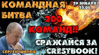 Командная Мега-битва! 200 команд!! ⚔ Сражайся за Crestbook! 29 января 2021 🎤 Филимонов, Шипов ♕