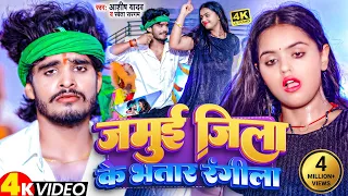 #video | जमुई जिला के भतार रंगीला | #Ashish_Yadav, #Shweta Sargam | Jamui Jila Ke Bhatar Rangeela