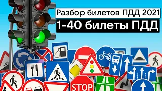 ВСЕ БИЛЕТЫ ПДД 2021 [РАЗБОР ВСЕХ БИЛЕТОВ ПДД 2021]