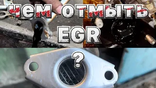 Чем отмыть систему EGR легко ? 💪