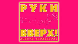 Руки Вверх - Дышите равномерно (official audio album)