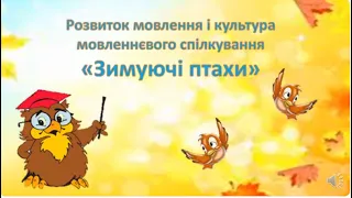 Розвиток мовлення і культура мовленнєвого спілкування.Тема: "Зимуючі птахи"