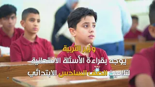 وزير التربية يتفقد مراكز امتحانات الصف السادس الابتدائي