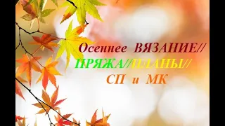 Осеннее вязание//Пряжа//Планы//СП и МК