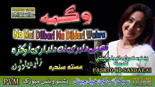 Wagma II Pashto Filmi Song II Na Mai Dilbari Na Dil Dari II HD 2021 II PVM