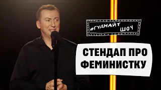 Стендап про ФЕМИНИСТКУ угар прикол порвал зал - ГудНайтШоу Квартал 95