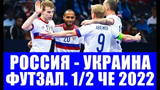 ЧЕ 2022 по мини-футболу. В 1/4 финала Россия одолела Грузию и сыграет в полуфинале с Украиной