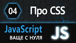 04.  js с нуля, ваще с нуля (про CSS)