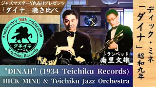 良盤【蓄音機 戦前JAZZ】『ダイナ』ディック・ミネ & ヒズ・セレナーダス トランペット:南里文雄 1934年 【ダイナ聴き比べ】presented byジャズマスターY氏&H @関宿nanoホール