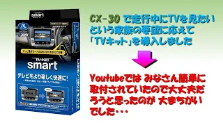 ME Soft'S Life Record [012] CX-30 にTVキットを付けましたが苦労しました！