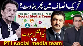 Mutiny in PTI again | Sher Afzal Marwat vs PTI social media team | Mansoor Ali Khan