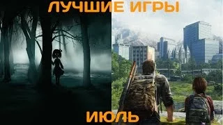 Во что поиграть? Лучшие игры июля 2014