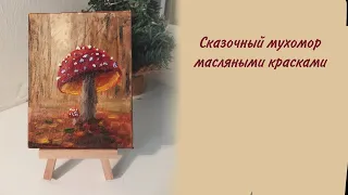 Пишу картину с мухоморами. Легче, чем кажется!