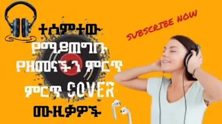 New Ethiopian Cover Music Collection |non stop| 2021   የኢትዮጵያ ከቨር ሙዚቃ የምርጦች