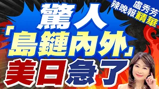 郭正亮:不到一天搞這大陣仗 美國在預料之外!介文汲:美避嫌.日不敢吭聲 | 罕見表述! 解放軍刻意點"島鏈內外" 有深意【盧秀芳辣晚報】精華版@CtiNews