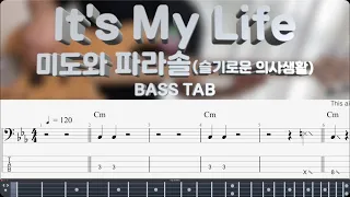 [슬기로운 의사생활 시즌2 10화] It's My Life - 미도와 파라솔 (드라마 ver.) 베이스 커버 Bass cover (+BASS TAB)