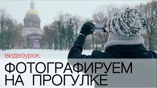 Мобильная прогулка. Видеоурок. Cерия "Как снимать смартфоном"