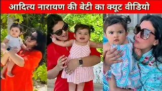 Aditya Narayan Baby Girl Cute Viral Video😍/ Aditya Narayan Daughter Name and Photo/ Aditya Narayan/