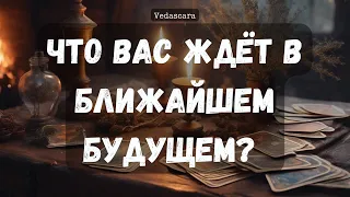 ЧТО ВАС ЖДЕТ В БЛИЖАЙШЕМ БУДУЩЕМ?