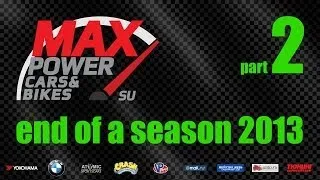 Max Power Cars & Bikes / end of a season 2013 / part 2 [Time Attack]