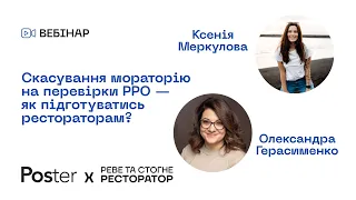 Вебінар — Скасування мораторію на перевірки РРО та як підготуватись рестораторам?