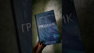 долгожданная новиночка от Эммы Скотт - "Грешник" 📚💙 #эммаскотт #книгипролюбовь #грешник