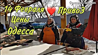 ПРИВОЗ 14 ФЕВРАЛЯ 2021 Одесса рынок цены на РЫБУ ОВОЩИ обзор покупки от Одесского Липована # 175