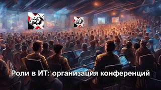 Чем на самом деле занимаются айтишники на конференциях