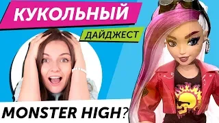 Кукольный Дайджест #57: ВОЗВРАЩЕНИЕ Монстров? Новинки Barbie, Pullip, Blythe, Disney