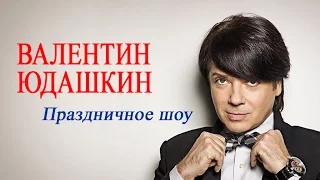 Шоу Валентина Юдашкина - отзывы