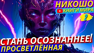 ТЫ ДОЛЖЕН ЭТО УСЛЫШАТЬ! Как Стать ЛУЧШЕЙ Версией Себя?! Как Обезопасить Себя От Проблем?! Никошо