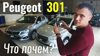 Peugeot 301. Переплачивать за рестайл? #ЧтоПочем s03e05