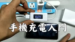 [CC字幕]為什麼手機充電這麼慢｜簡易解說充電速度影響因素｜推薦的充電頭與線