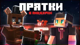 Сделал ПРЯТКИ в НАСТОЯЩЕЙ пиццерии Freddy Fazbear ➲ Прятки с подписчиками ➲ minecraft FNAF карта