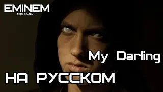 Eminem - My Darling (Мой милый) (Русские субтитры/перевод / rus sub)