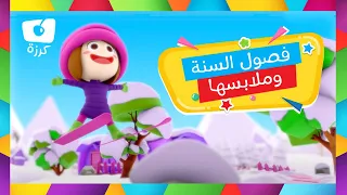 اغنية فصول السنة بالعربية مع الملابس للاطفال | قناة كرزة