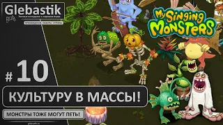 Уга-Буга! Скелетыква на базе (#10) ► My Singing Monsters