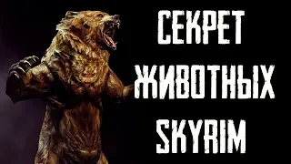 Skyrim - СЕКРЕТ ЖИВОТНЫХ В СКАЙРИМЕ! ( Секреты #208 )