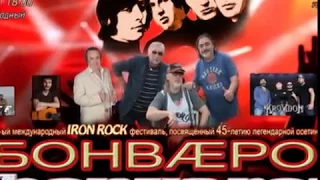 1- международный IRON ROCK фестиваль посвящённый 45-летию легендарной группы БОНВÆРОН