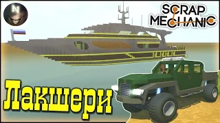 Пикап Подвеска, Мажорская Яхта [ Scrap Mechanic ]