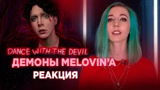 MELOVIN - Dance With The Devil (реакция)